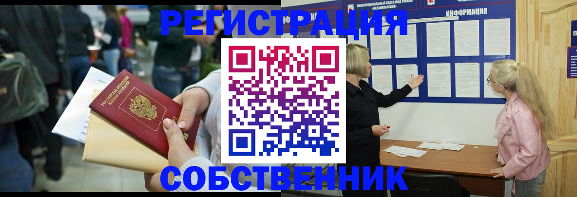 временная регистрация собственник в Борисоглебске